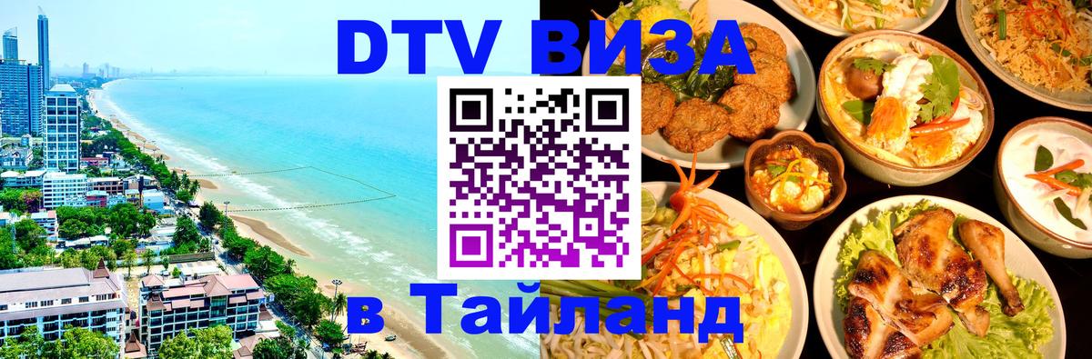 DTV виза Тайланд Нью-Дели 